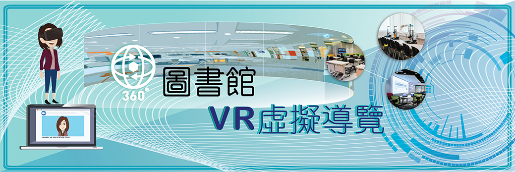 圖書館 VR 虛擬導覽