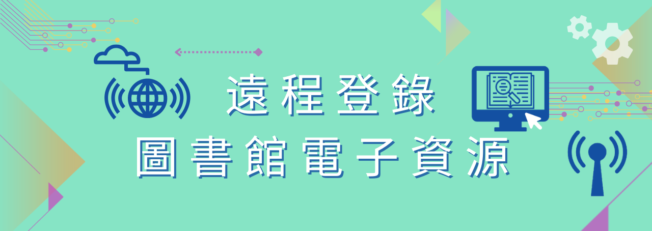 遠程登錄圖書館電子資源