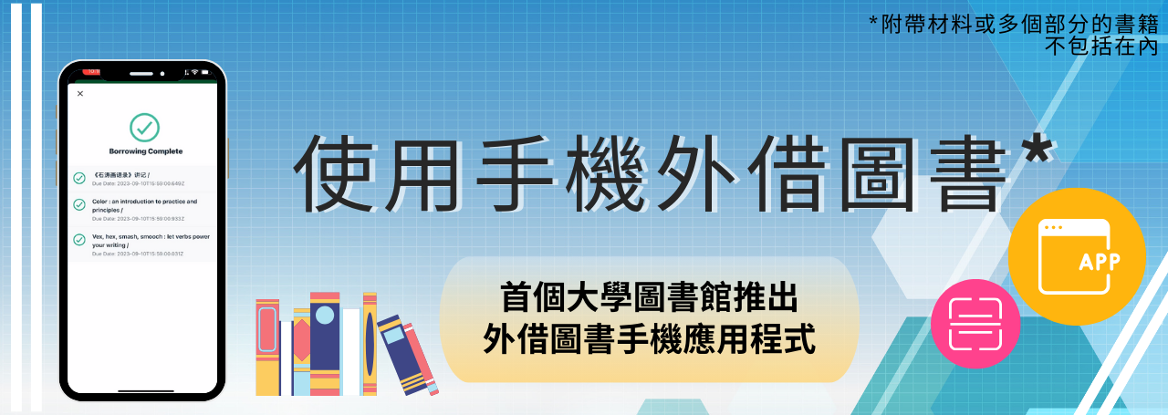 使用手機外借圖書