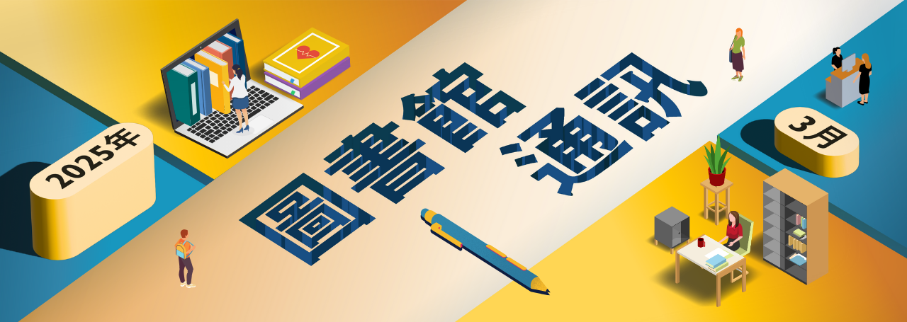 圖書館通訊
