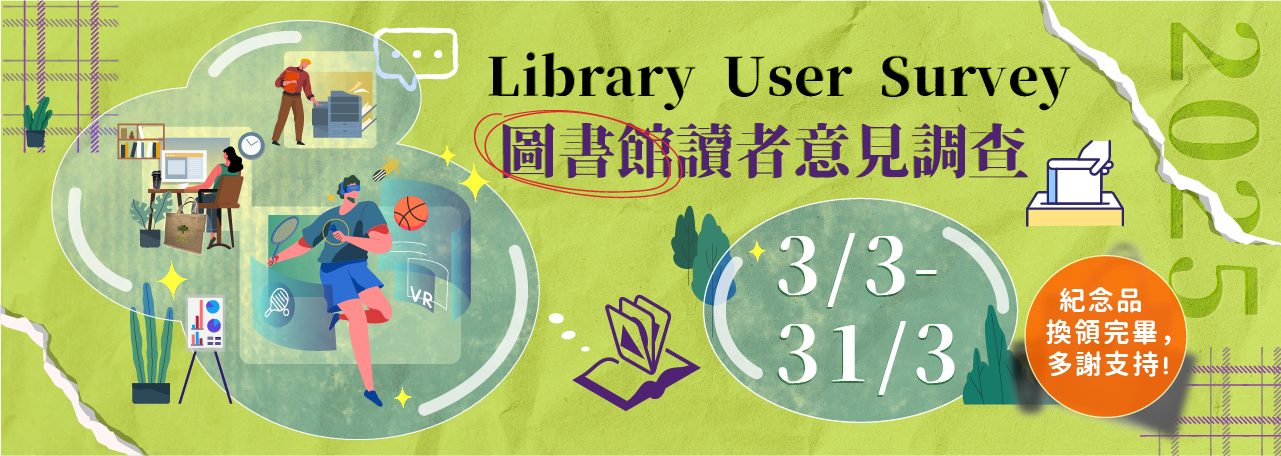 圖書館讀者意見調查 2025