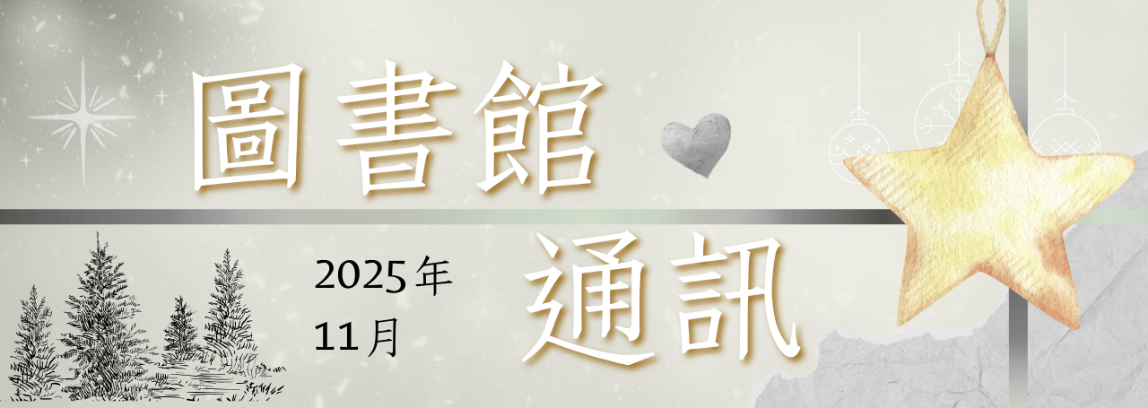 圖書館通訊
