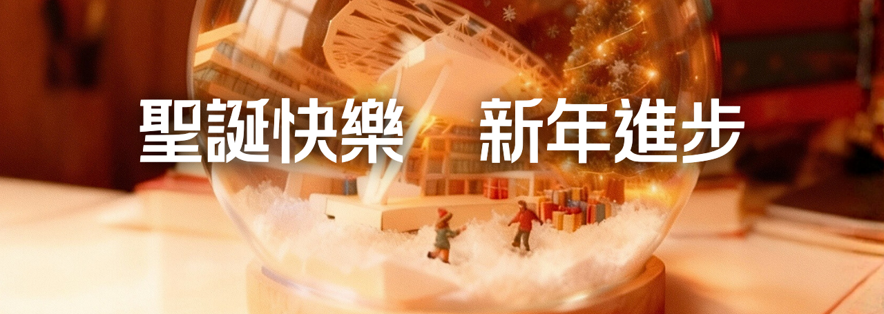 聖誕及新年休假期間圖書館開放時間