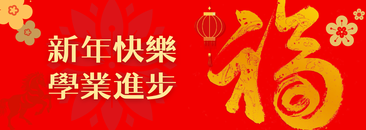 新年進步