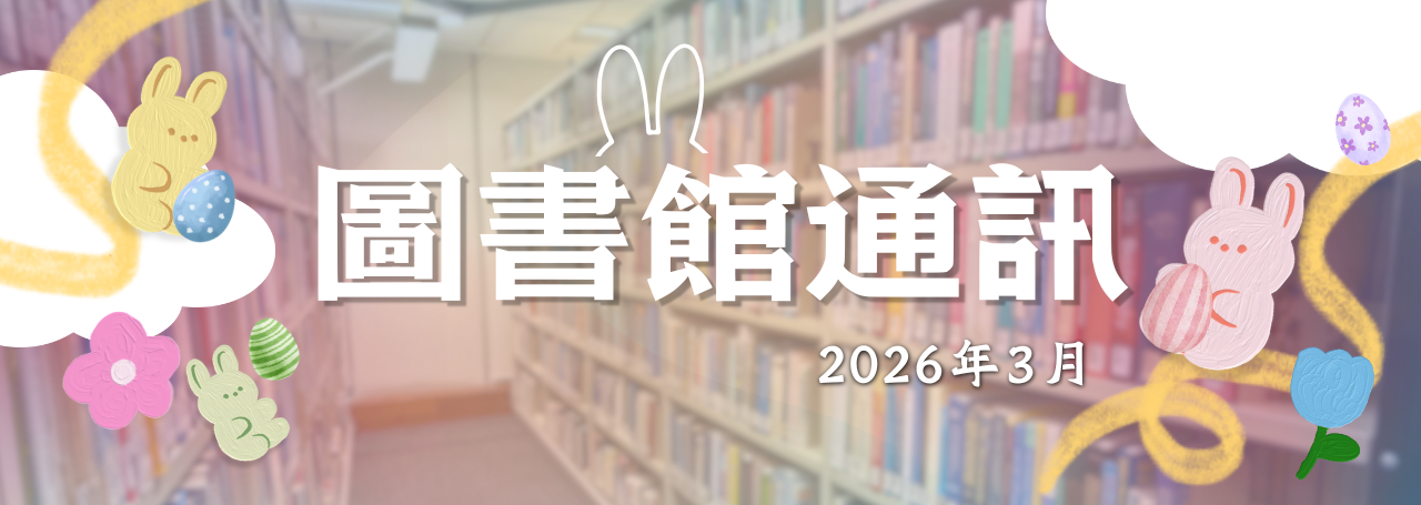 圖書館通訊
