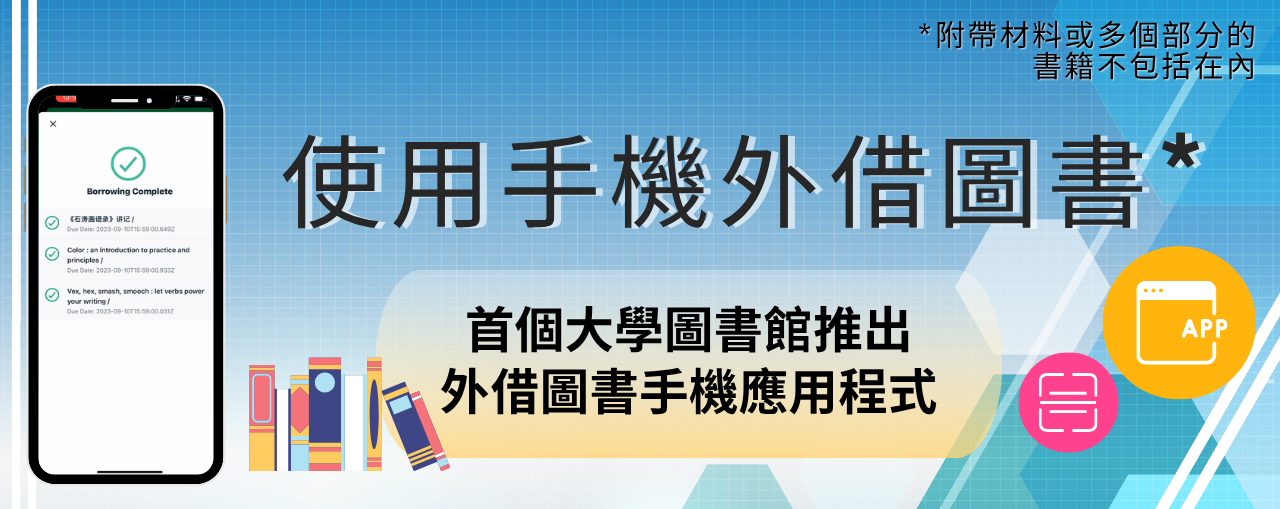 使用手機外借圖書