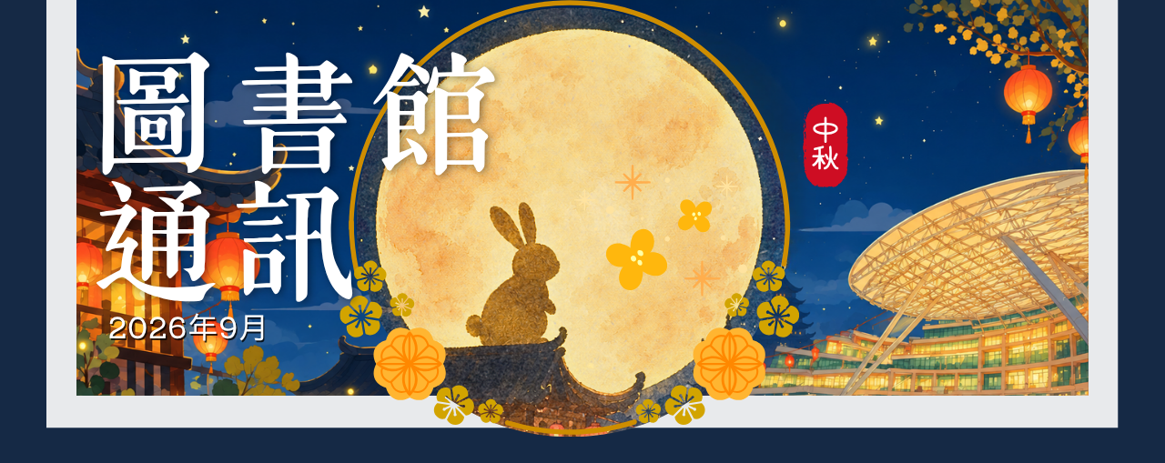 圖書館通訊